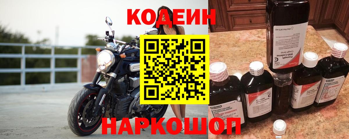 Codein напиток Lean (лин) Губкинский