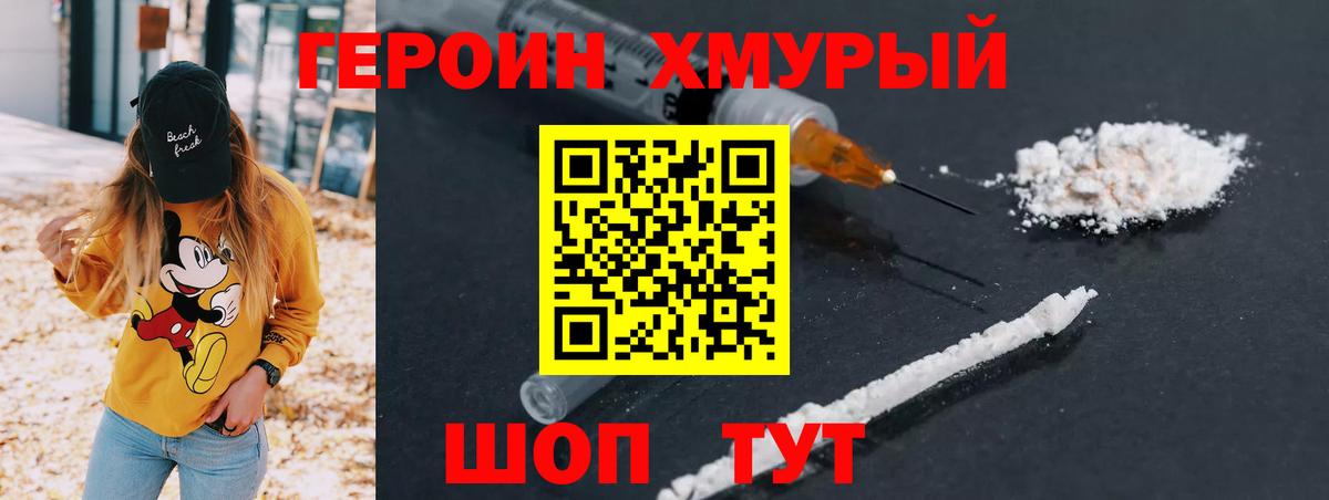 Героин хмурый Губкинский